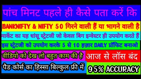 पांच मिनट पहले ही कैसे पता करें कि Banknifty Andnifty 50 किस तरफ जा सकती