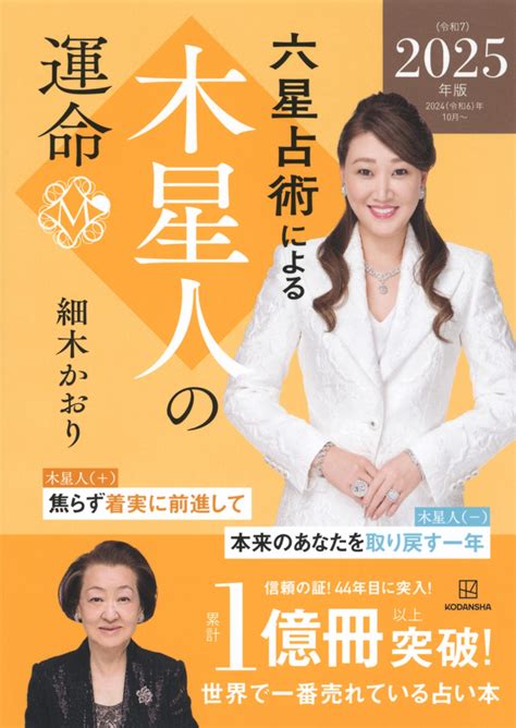 Dショッピング 細木かおり 「六星占術による木星人の運命〈2025令和7年版〉」 Book カテゴリ：音楽 その他の販売できる商品