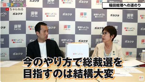 自民党・稲田朋美衆院議員が語る女性総理誕生の道！女性議員を増やすためには何が必要？選挙ドットコムちゃんねるまとめ ｜ 日本最大の選挙・政治情報