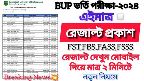 How To Check BUP Admission Result 2024 BUP রজলট দখর নযম ২০২৪