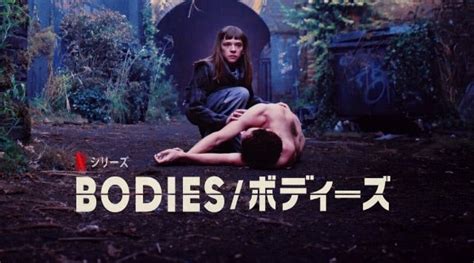 「bodies ボディーズ」ドラマ55 本と映画とドラマの記録 そして日々のこと