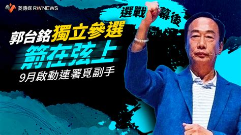 選戰幕後郭台銘獨立參選箭在弦上 9月啟動連署覓副手 獨家 2023 08 03 00 00 記者陳明旺