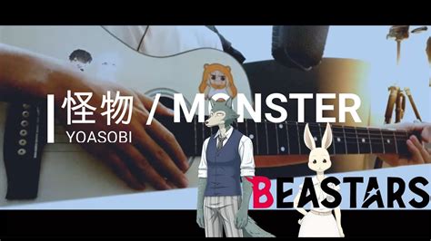 怪物 / MONSTER - YOASOBI - Acoustic Ver. Acordes - Chordify