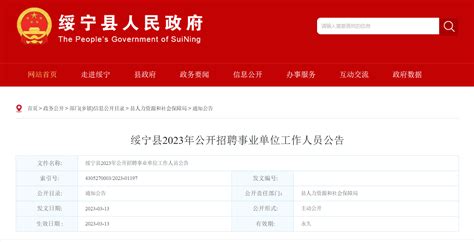 2023年湖南省邵阳市绥宁县招聘事业单位人员62人公告（报名时间3月29日 31日）