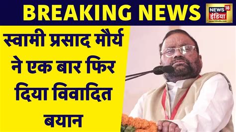 Breaking News Swami Prasad Maurya ने फिर दिया विवादित बयान कार सेवकों