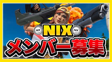 【メンバー募集】フォートナイトのクランメンバーを募集します！！【nix】【nix E‐sports Team】【フォートナイト