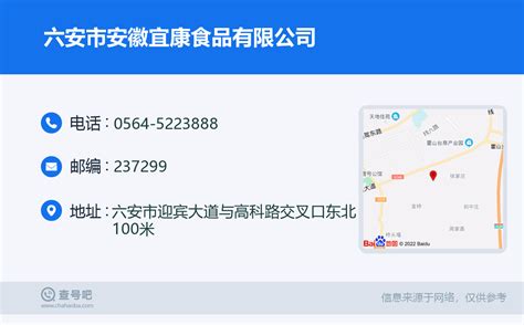 ☎️六安市安徽宜康食品有限公司：0564 5223888 查号吧 📞