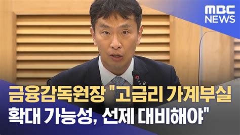 금융감독원장 고금리 가계부실 확대 가능성 선제 대비해야 2023 01 18 12mbc뉴스 Youtube