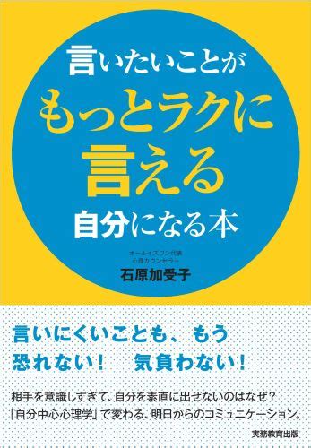 楽天ブックス 言いたいことがもっとラクに言える自分になる本 石原加受子 9784788908048 本