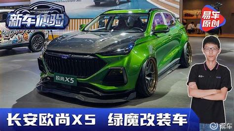 2021重庆车展：实拍长安欧尚x5改装车 这台低趴的“绿魔”有点凶汽车汽车展览好看视频