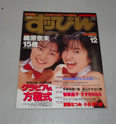 すっぴん 1994年12月号 No101 英知出版 Suppin スッピン すッぴん 織原奈未ほかその他｜売買されたオークション情報