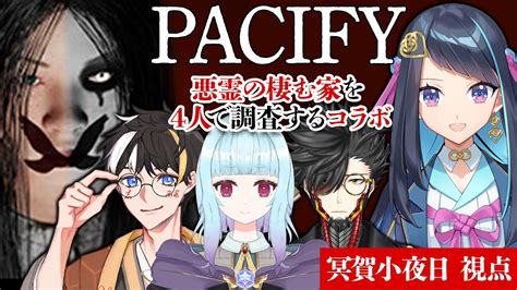 【pacify】4人コラボ！悪霊の棲む家を調査します！！【冥賀小夜日視点】 Youtube