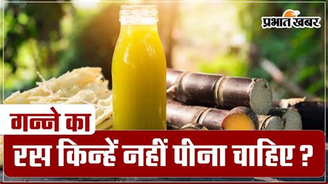 Sugarcane Juice Side Effects किन लोगों को गन्ने का रस नहीं पीना चाहिए डाइटिशियन से जानिए Youtube