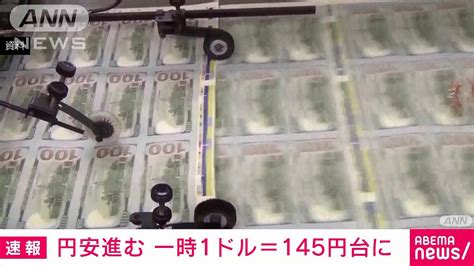 お盆に衝撃 円安進む 一時1ドル＝145円台に