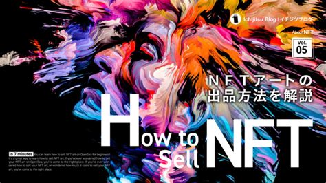 Nftアートの出品・販売方法と手数料ガス代を7分で解説【初心者向け】 イチジツブログ