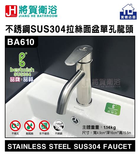 將賀衛浴實體店面 Bestwish 貝威斯 Ba610 不銹鋼sus304拉絲面盆單孔龍頭簡配 Yahoo奇摩拍賣