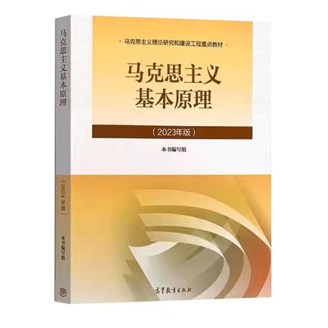 【高等教育出版社中法图正版 2023年版马原 马克思主义：2023年版马原 马克思主义基本原理概论】图文介绍、现价与购买 轻舟网