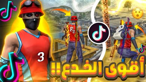 فري فاير جربت أقوى خدع التيك توك المحضورة🥶🔥 Youtube