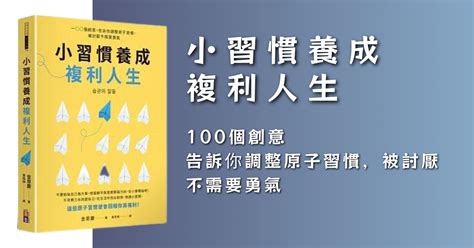 【閱讀筆記02】小習慣養成複利人生｜方格子 Vocus