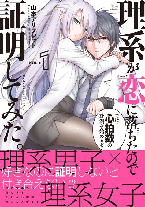 理系の男女が恋を考察する「理系が恋に落ちたので証明してみた。」1巻 コミックナタリー