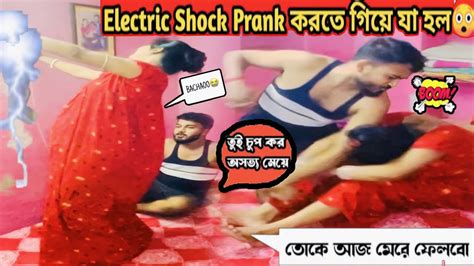 Prank On Husband অজঞন হয গলম Electric Shock Prank Prank