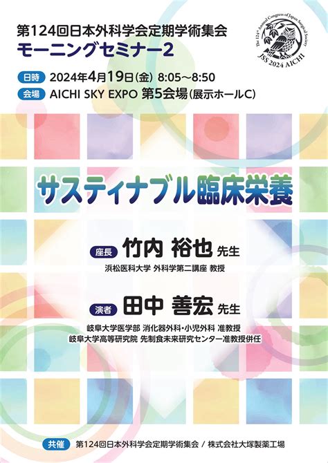 第124回日本外科学会定期学術集会