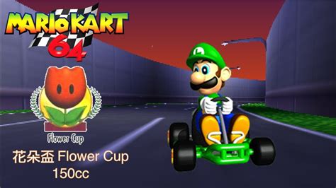 瑪利歐賽車64花朵盃 150ccMario Kart 64 Flower Cup 150cc YouTube