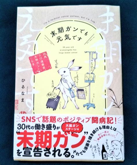 『末期ガンでも元気です 38歳エロ漫画家、大腸がんになる』 なぎの日記