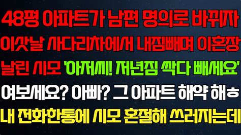 반전 신청사연 아파트가 남편 명의로 되자 이삿날 이혼장 건넨 시모 내가 전화를 하자 시댁 집안이 아수라장되는데라디오드라마