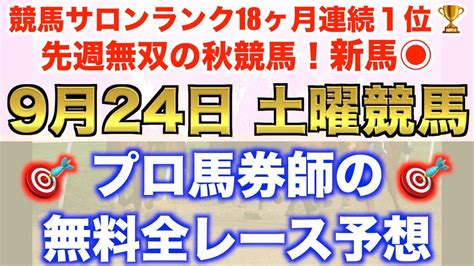 【9月24日土曜競馬予想】雨ならこの24頭！プロが平場全レース予想を無料公開！【平場予想】 競馬動画まとめ