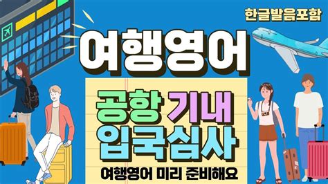 공항기내입국심사편여행영어는 여러상황에 맞는 다른 편들도 있으니 참고하세요여행영어 미리준비하세요 Youtube