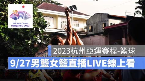 【2023杭州亞運籃球賽程】9 27女籃男籃賽程，直播轉播live線上看 蘋果仁 果仁 Iphone Ios 好物推薦科技媒體