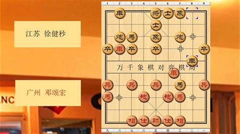 象棋 1991年全国象棋团体赛 红方 广州 邓颂宏 对战 黑方 江苏 徐健秒 比赛结果 和棋 布局为中炮过河车左边马对屏风马 Youtube