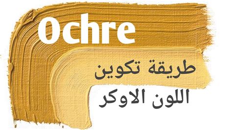 طريقة تكوين اللون الاوكر How To Make Yellow Ochre Color Youtube