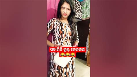 ପଚରିକି ଭୁଲ୍ ହେଇ ଗଲା 😂😂😂 ।। Youtube