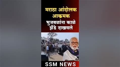 मराठा समाजाने छगन भुजबळ यांना काळे झेंडे दाखवले News Ssmnews Youtube