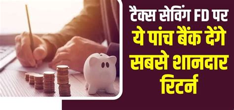 Tax Saving Schemes इन 5 सरकारी बैंकों में कराएं Fd इनकम टैक्स में छूट