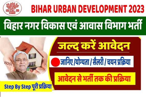 Bihar Urban Development Recruitment