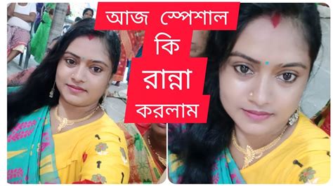 আজ সারাদিন কি কি কাজ করলাম ।আর কি স্পেশাল রান্না করলাম। Youtube