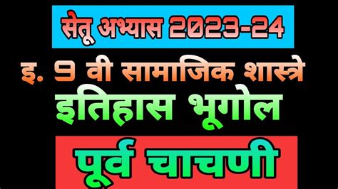 सेतू अभ्यास 2023 इ 9वी सामाजिक शास्त्रे पूर्व चाचणी Setu23purva