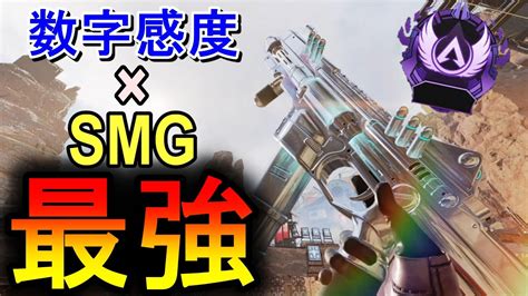 【ps4 Apex】今話題の数字感度でsmg極めたらワンマガ余裕過ぎる！！ Youtube