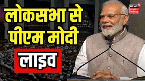 Pm Modi Live लोकसभा में पीएम मोदी का धमाकेदार भाषण Amir Shah Bjp