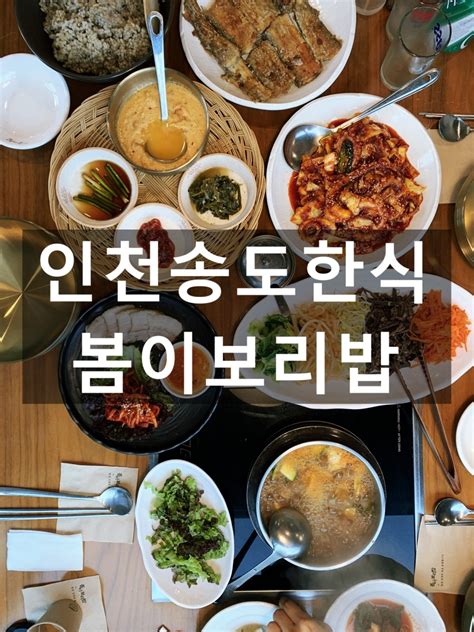 인천 송도한식 맛집 봄이보리밥 먹어보면 단골되는 송도맛집 네이버 블로그