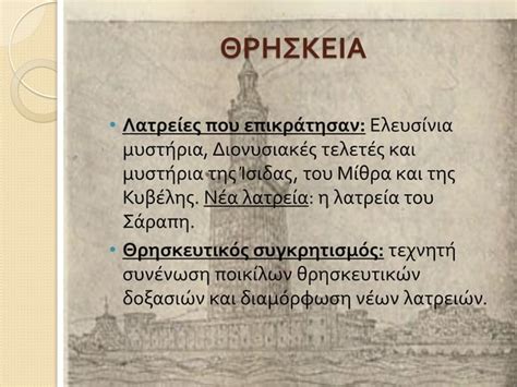 ΕΛΛΗΝΙΣΤΙΚΟΣ ΠΟΛΙΤΙΣΜΟΣ | PPT