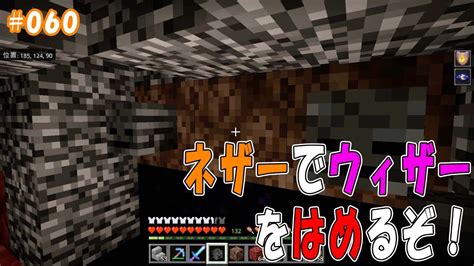 ネザーでウィザーをはめるぞ！ 【統合版】マイクラvlog 060 Minecraft マイクラ マインクラフト マイクラbe Bedrock Youtube