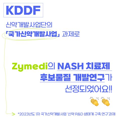 자이메디 다기전 Nash 치료 후보물질 개발 Zymedi