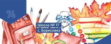 МБОУ "Школа № 17" с.Борисовка | официальная страница муниципального ...