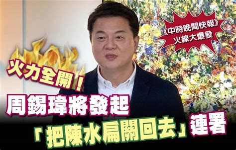 《中時晚間快報》火力全開！ 周錫瑋將發起「把陳水扁關回去」連署 政治 中時新聞網