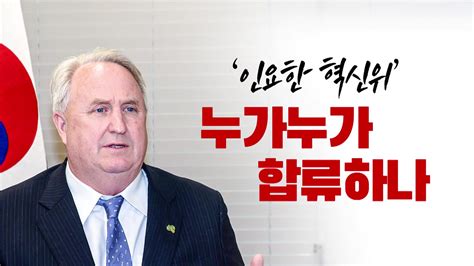 정치 뉴스라이브 인요한 혁신위 누가 참여하나다 바꿔야 Ytn