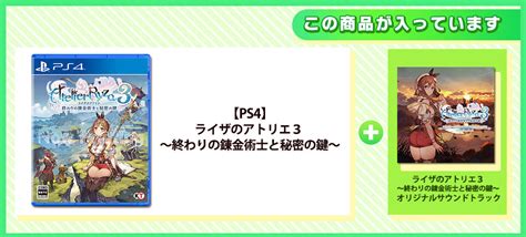 ライザのアトリエ3 〜終わりの錬金術士と秘密の鍵〜 ガストショップ限定コンボセット好評発売中 ガストショップ